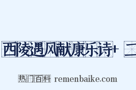西陵遇风献康乐诗+二是什么意思的图片